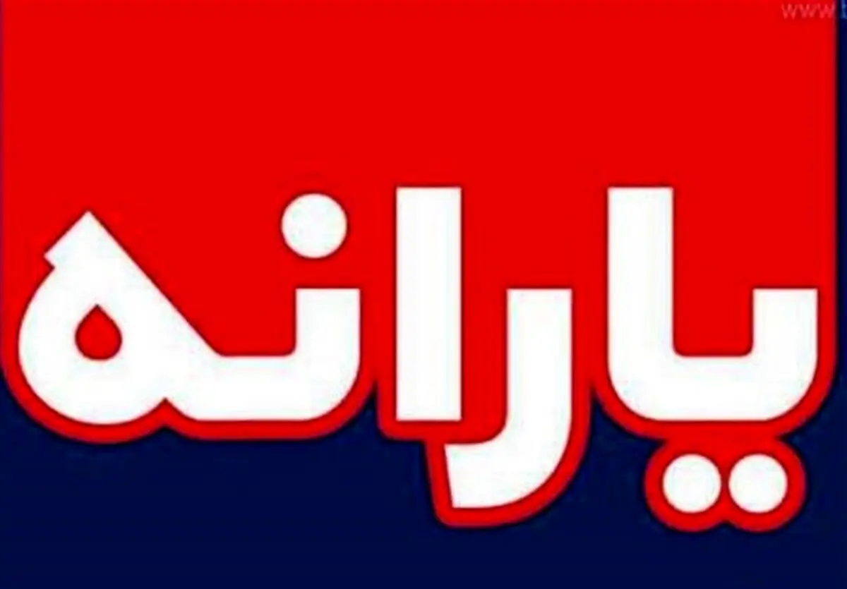 عیدی دولت امروز چهارشنبه ۱۹ شهریور بازگشت یارانه نقدی برخی خانوارها 