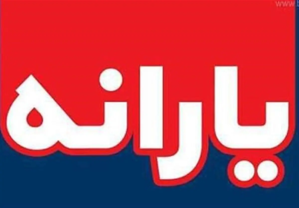 عیدی دولت امروز چهارشنبه ۱۹ شهریور بازگشت یارانه نقدی برخی خانوارها 