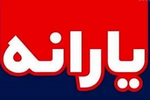 عیدی دولت امروز چهارشنبه ۱۹ شهریور بازگشت یارانه نقدی برخی خانوارها 