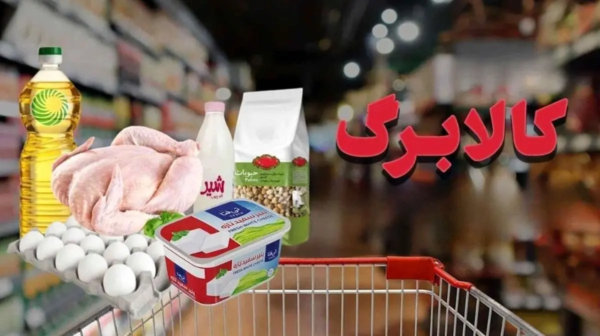 فقط چند روز تا واریز کالابرگ الکترونیک جدید | سبد جدید کالابرگ چقدر میارزد؟