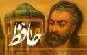 فال حافظ امروز چهارشنبه ۳ دی ۱۴۰۴ | تفسیر اختصاصی فال حافظ امروز شما !