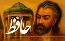 فال حافظ امروز چهارشنبه ۳ دی ۱۴۰۴ | تفسیر اختصاصی فال حافظ امروز شما !