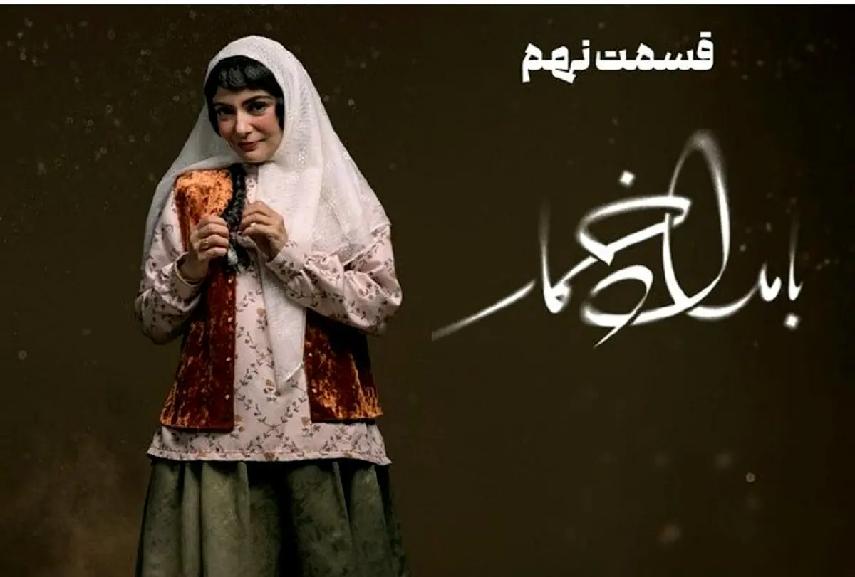سریال بامداد خمار شوکه‌کننده شد| دانلود قانونی بامداد خمار قسمت ۹ 
