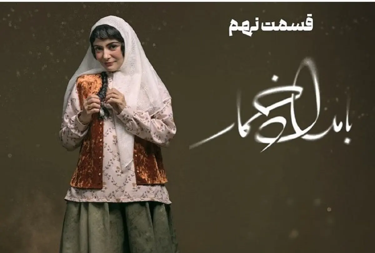 سریال بامداد خمار شوکه‌کننده شد| دانلود قانونی بامداد خمار قسمت ۹ 