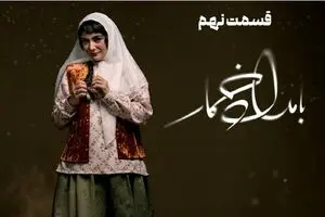 سریال بامداد خمار شوکه‌کننده شد| دانلود قانونی بامداد خمار قسمت ۹ 