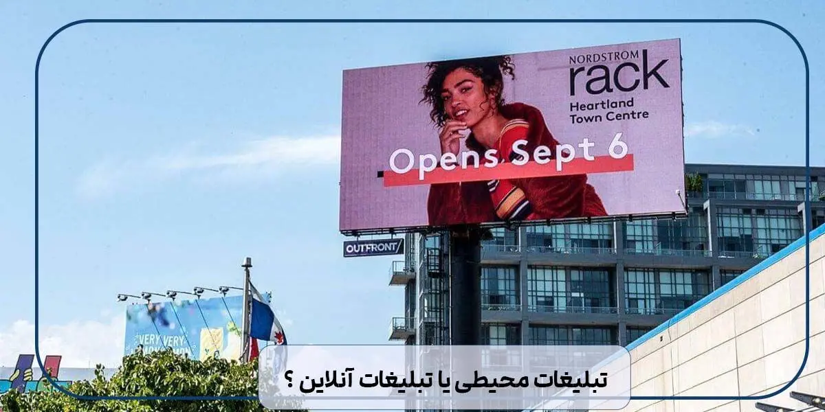 تبلیغات محیطی یا تبلیغات آنلاین ؟