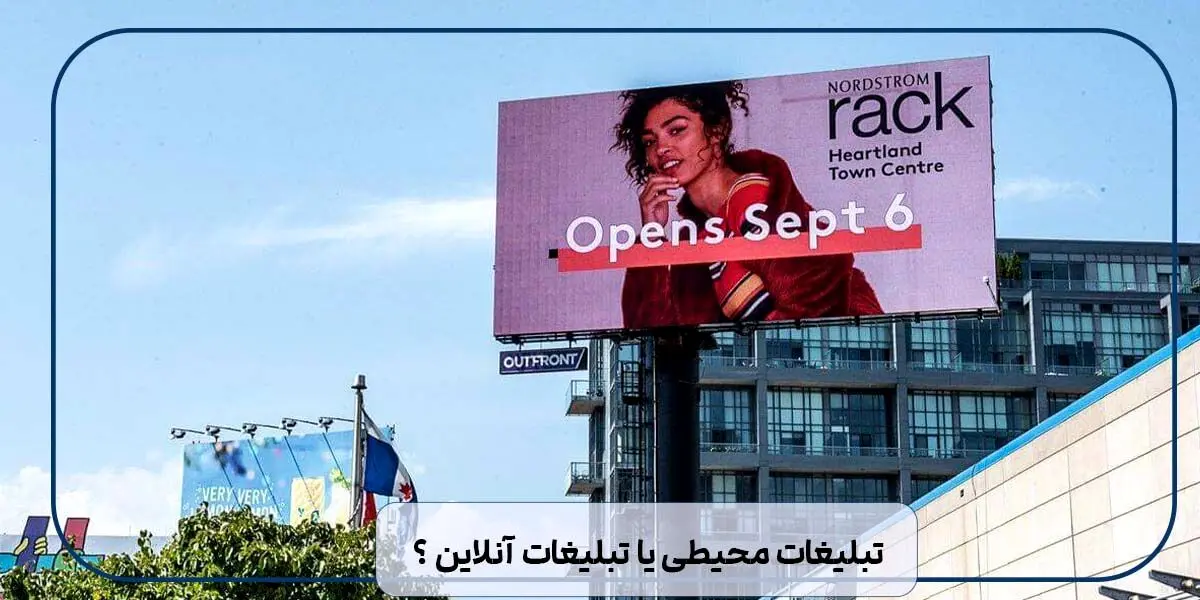 تبلیغات محیطی یا تبلیغات آنلاین ؟