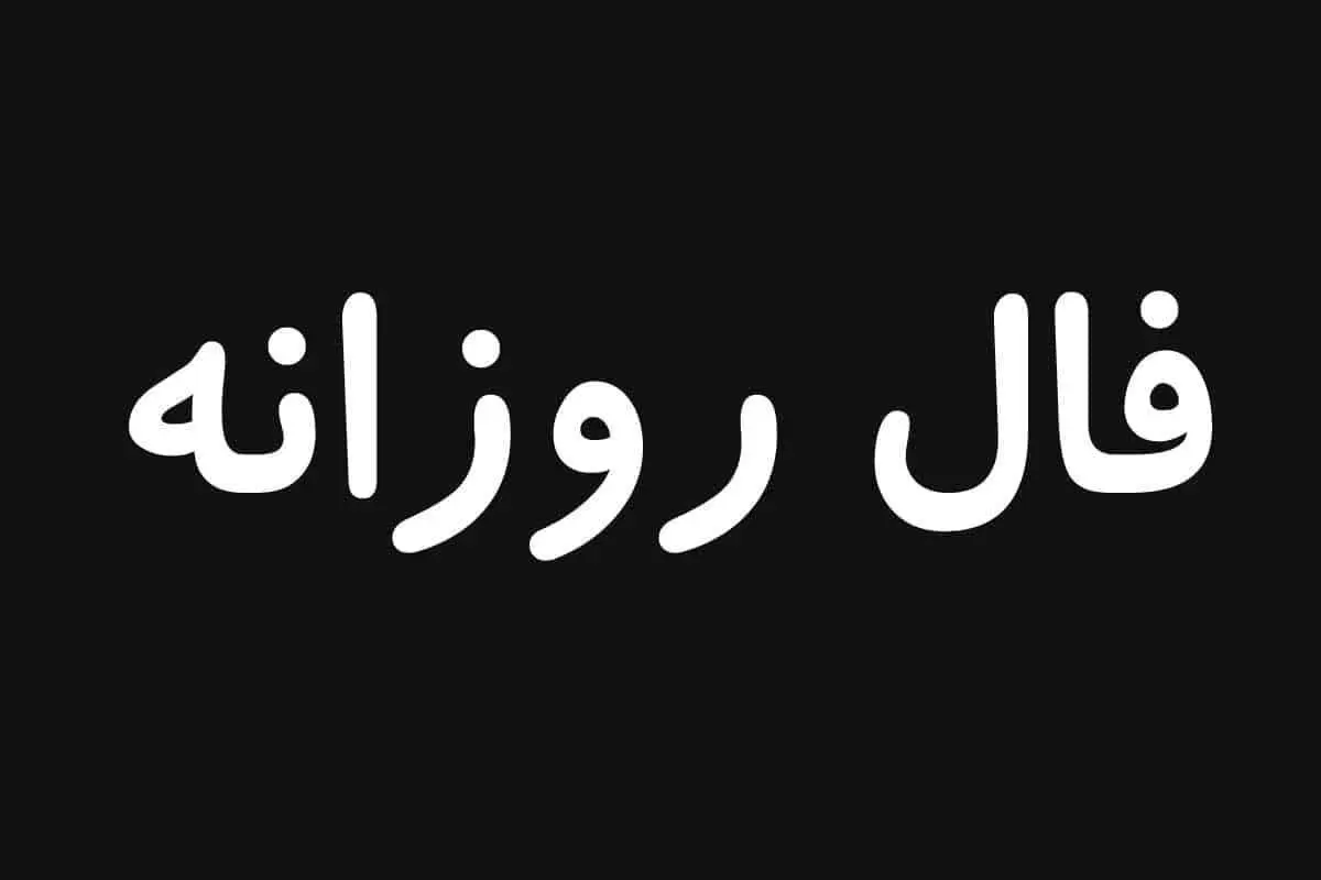 فال روزانه شنبه ۲۹ شهریور ۱۴۰۴ برای تمام ماه‌ها