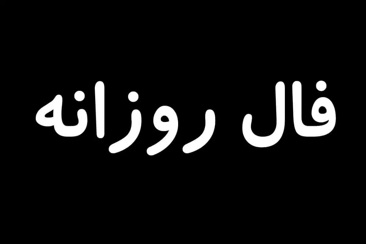 فال روزانه شنبه ۲۹ شهریور ۱۴۰۴ برای تمام ماه‌ها