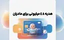 خبر داغ؛ ثبت نام کارت امید مادران | واریزی ۲ میلیون تومان ماهانه برای هر فرزند!