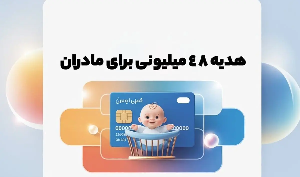 خبر داغ؛ ثبت نام کارت امید مادران | واریزی ۲ میلیون تومان ماهانه برای هر فرزند!