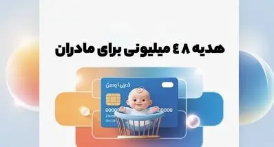 خبر داغ؛ ثبت نام کارت امید مادران | واریزی ۲ میلیون تومان ماهانه برای هر فرزند!