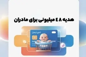 خبر داغ؛ ثبت نام کارت امید مادران | واریزی ۲ میلیون تومان ماهانه برای هر فرزند!