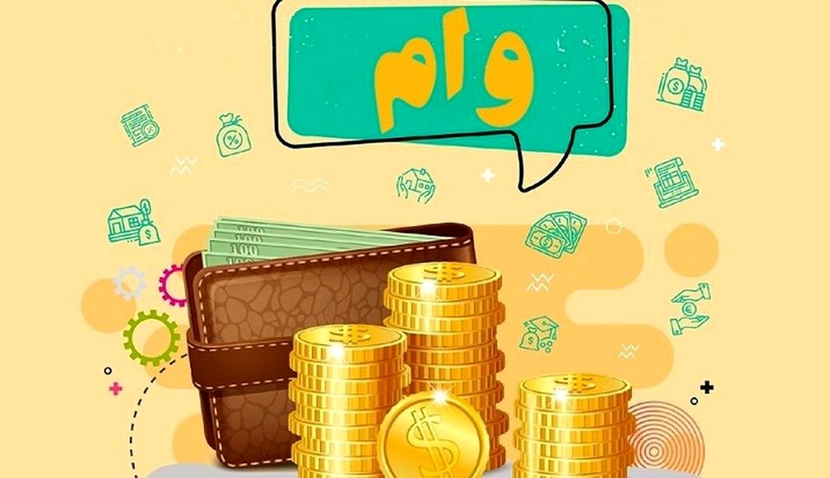 وام قرض الحسنه با اقساط بلند مدت و سود ۴ درصد | وام قرض الحسنه ۲۰۰، ۴۰۰ میلیونی بدون ضامن برای همه