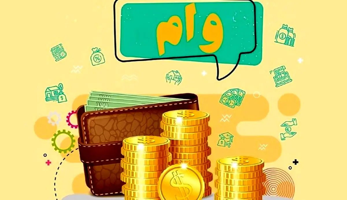  متقاضیان وام قرض الحسنه فوری بخوانند |  وام قرض الحسنه ۳۰۰ میلیون تومانی با اقساط ۲ میلیون تومانی