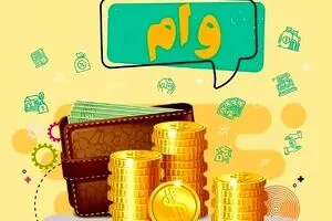 آغاز ثبت نام وام قرض الحسنه برای معلمان | وام 30 میلیونی با سود صفر بگیرید 