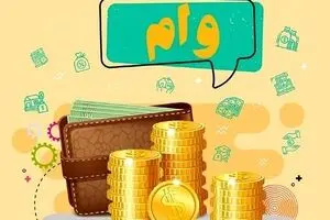 آغاز ثبت نام وام قرض الحسنه برای معلمان | وام 30 میلیونی با سود صفر بگیرید 