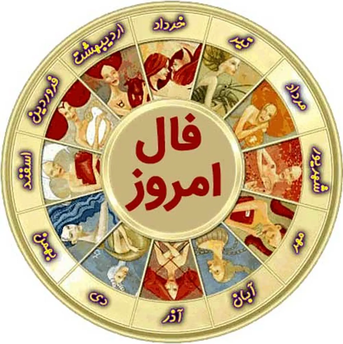 فال و طالع بینی واقعی شما در یکم آذرماه