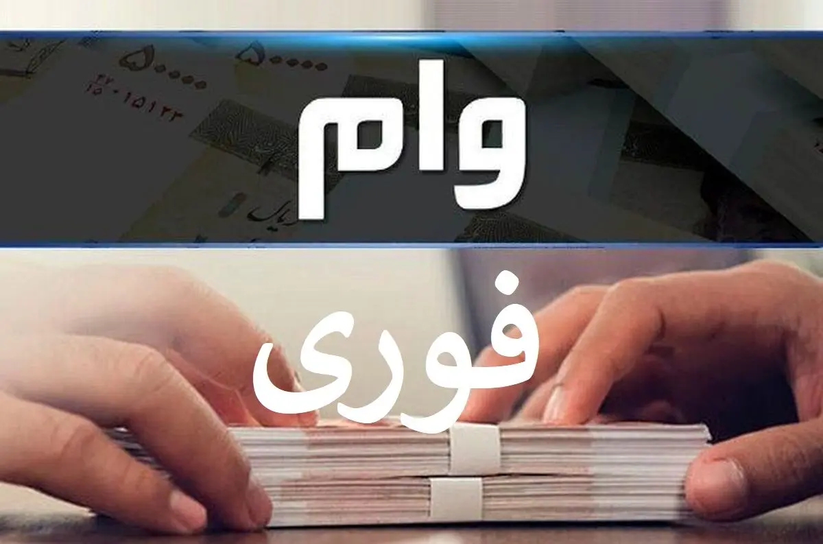 وام فوری 20 میلیونی با بازپرداخت 3 ساله | وام فوری با اقساط کم برای همه