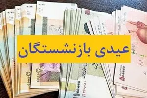خبرفوری؛ عیدی بازنشستگان همه را شوکه کرد | فرمول جدید محاسبه عیدی بازنشستگان