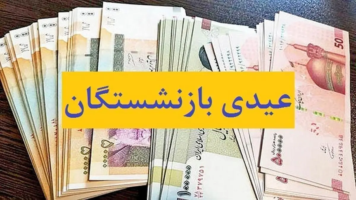 خبرفوری؛ عیدی بازنشستگان همه را شوکه کرد | فرمول جدید محاسبه عیدی بازنشستگان