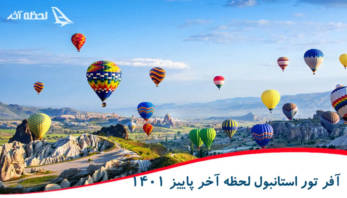 آفر ویژه تور استانبول لحظه آخر پاییز 1401