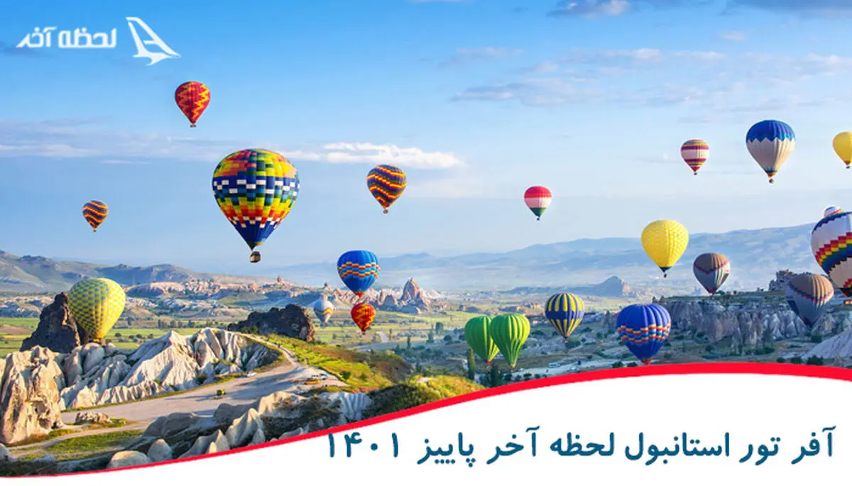 آفر ویژه تور استانبول لحظه آخر پاییز 1401