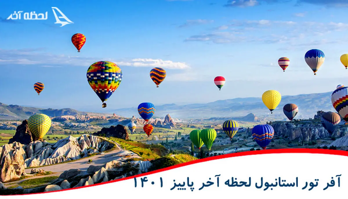 آفر ویژه تور استانبول لحظه آخر پاییز 1401