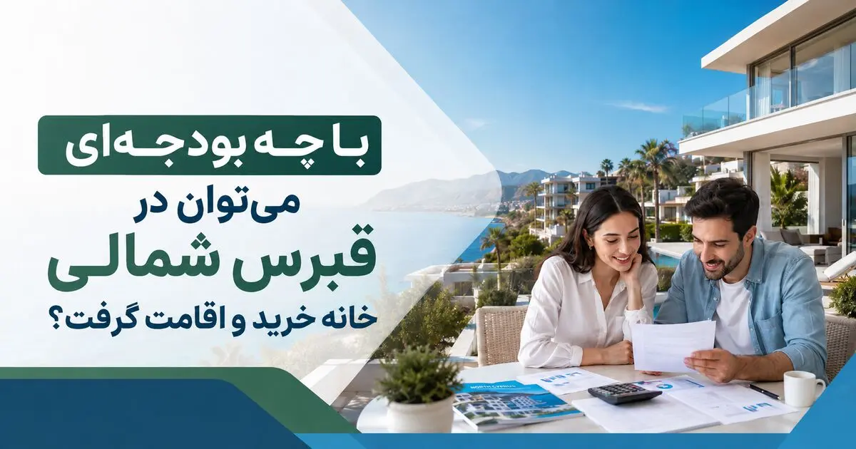 با چه بودجه‌ای می‌توان در قبرس شمالی خانه خرید و اقامت گرفت؟
