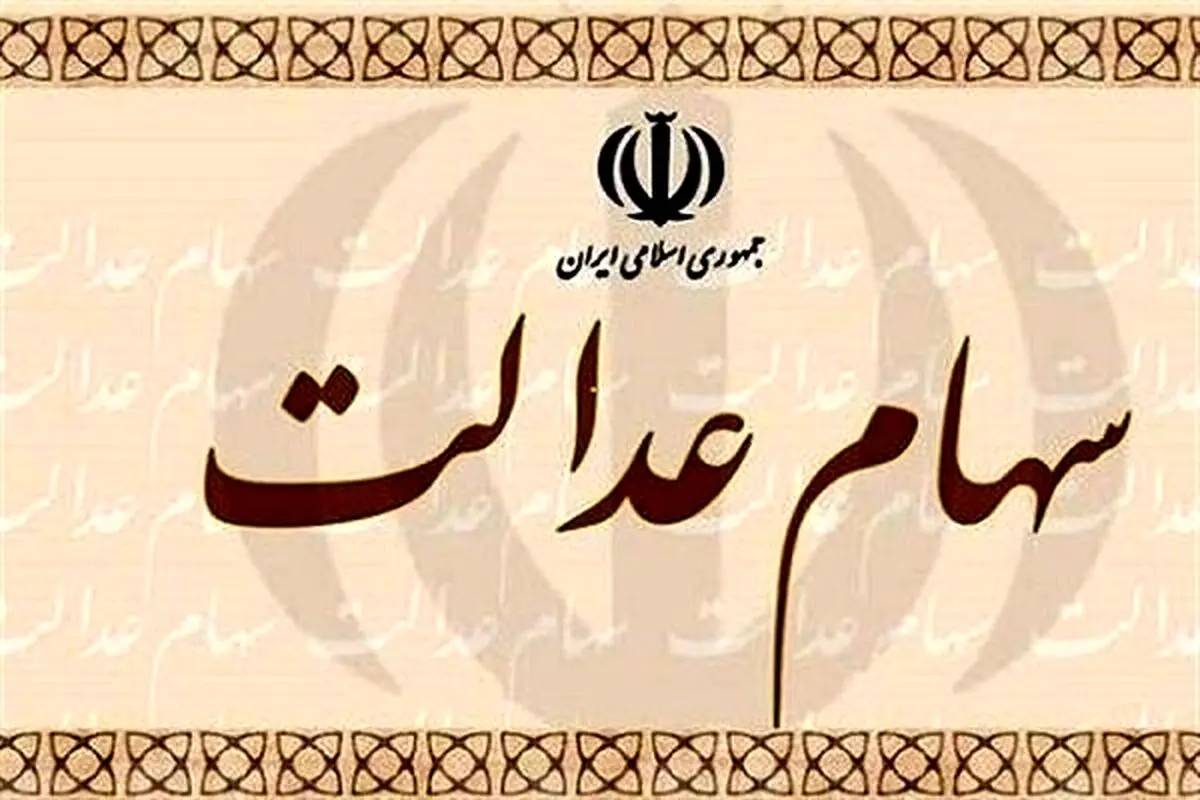 واریز ۸۰۵ هزار تومان سود سهام عدالت ؛ وضعیت واریزی‌ها مشخص شد