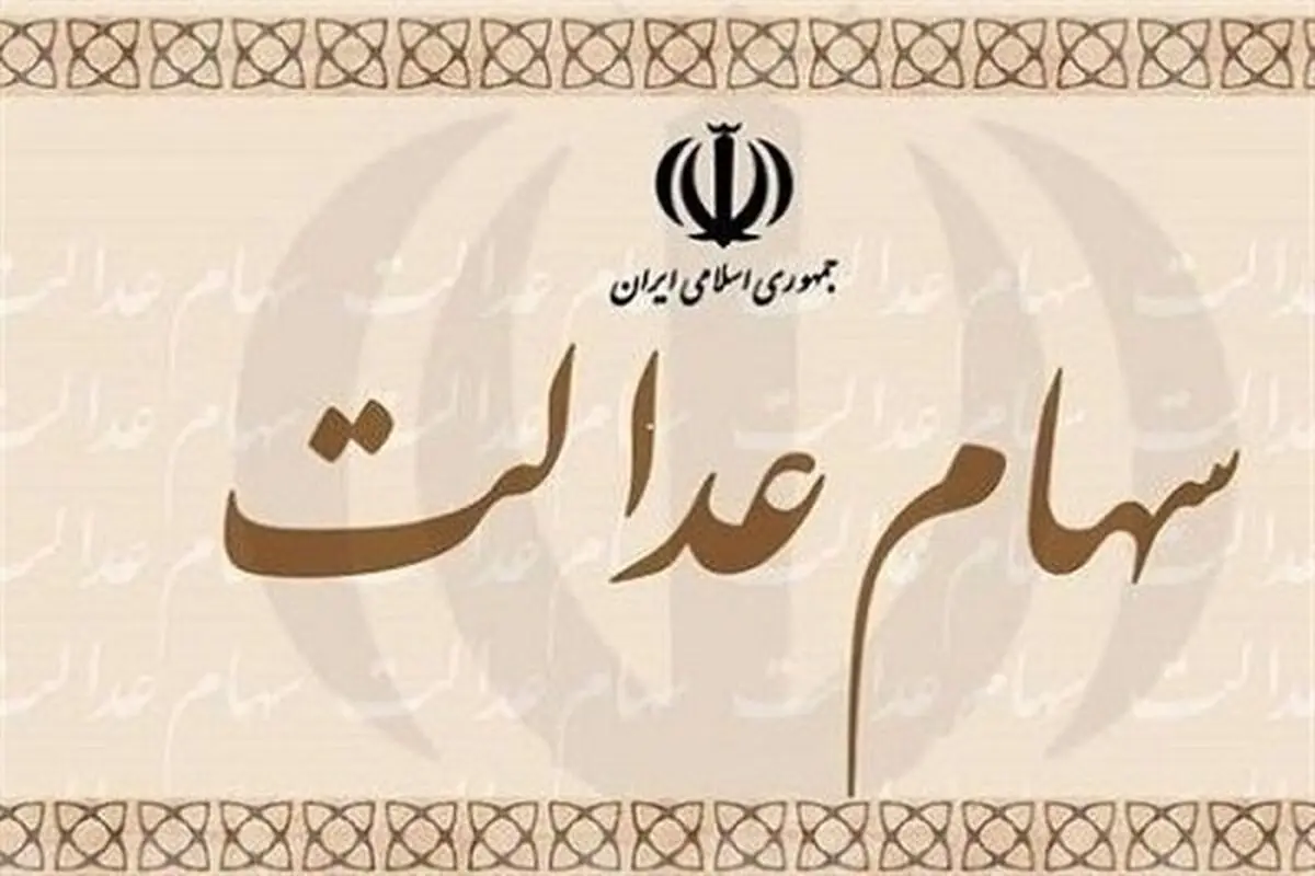 واریز ۸۰۵ هزار تومان سود سهام عدالت ؛ وضعیت واریزی‌ها مشخص شد