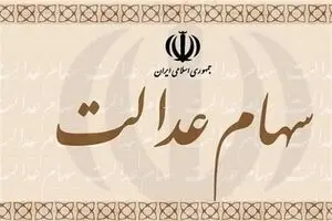 واریز ۸۰۵ هزار تومان سود سهام عدالت ؛ وضعیت واریزی‌ها مشخص شد