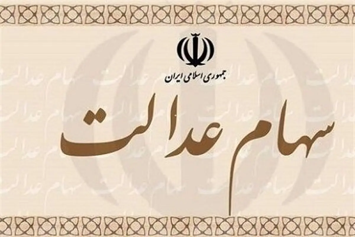واریز ۸۰۵ هزار تومان سود سهام عدالت ؛ وضعیت واریزی‌ها مشخص شد