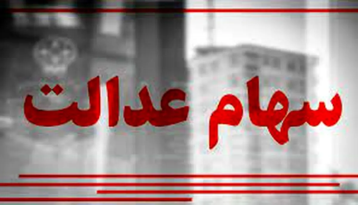 خبر خوش برای دارنگان سهام عدالت/ارزش سهام عدالت امروز یکشنبه 1 خرداد 1401