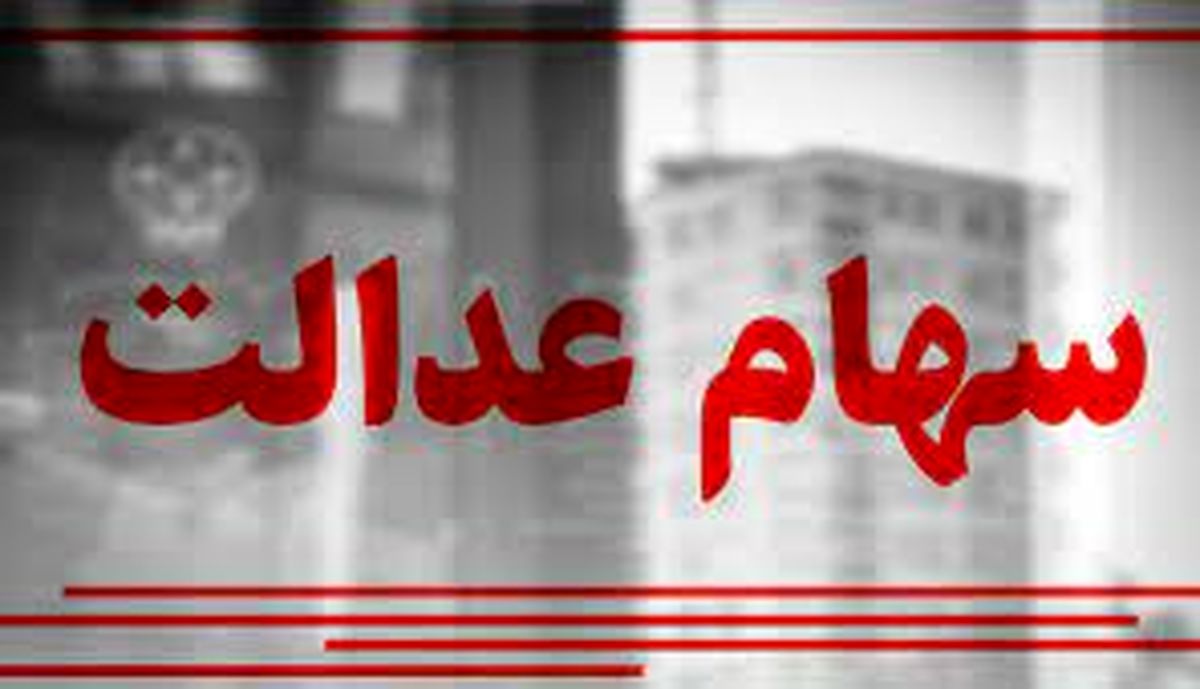 خبر خوش برای جاماندگان سهام عدالت | از ثبت نام جا نمانید