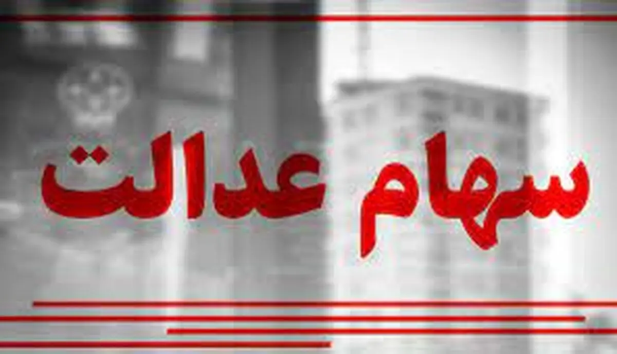 حساب وارثان سهام عدالت شارژ شد | جاماندگان سهام عدالت بخوانند
