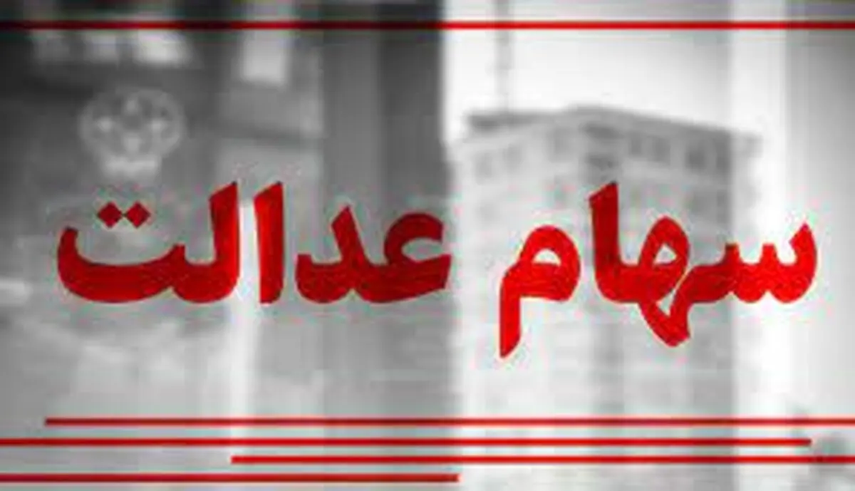 آغاز واریز سود سهام عدالت مرحله سوم | واریز سود سهام عدالت برای این افراد 