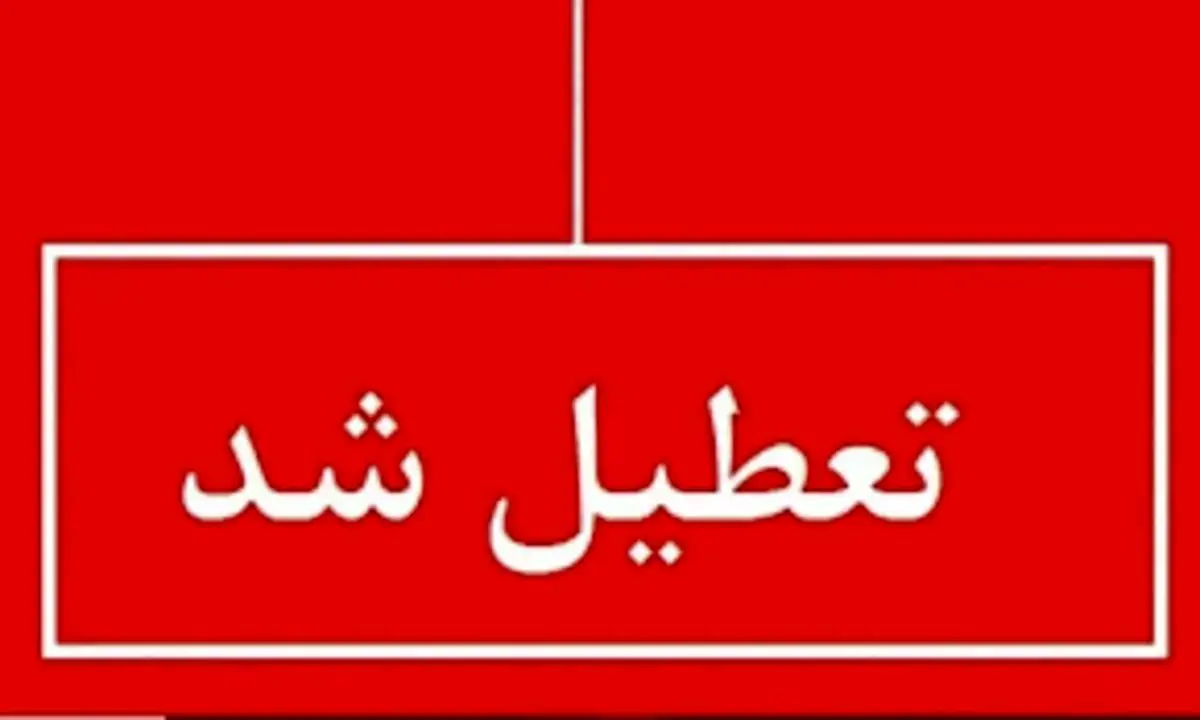 اطلاعیه تعطیلی مدارس یکشنبه 9 آذر | تعطیلی مدارس و دورکاری ادارات تمدید شد؟ 