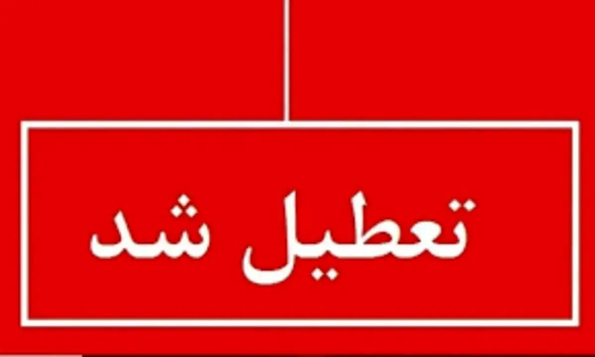 اطلاعیه تعطیلی مدارس یکشنبه 9 آذر | تعطیلی مدارس و دورکاری ادارات تمدید شد؟ 