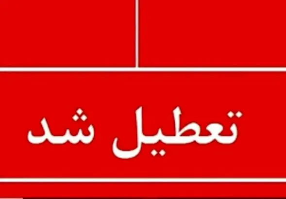 اطلاعیه تعطیلی مدارس یکشنبه 9 آذر | تعطیلی مدارس و دورکاری ادارات تمدید شد؟ 