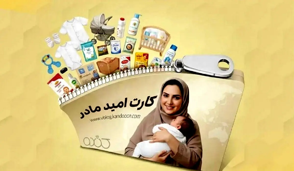 زمان اجرای کارت امید مادر | یارانه 2میلیونی ویژه برای مادران