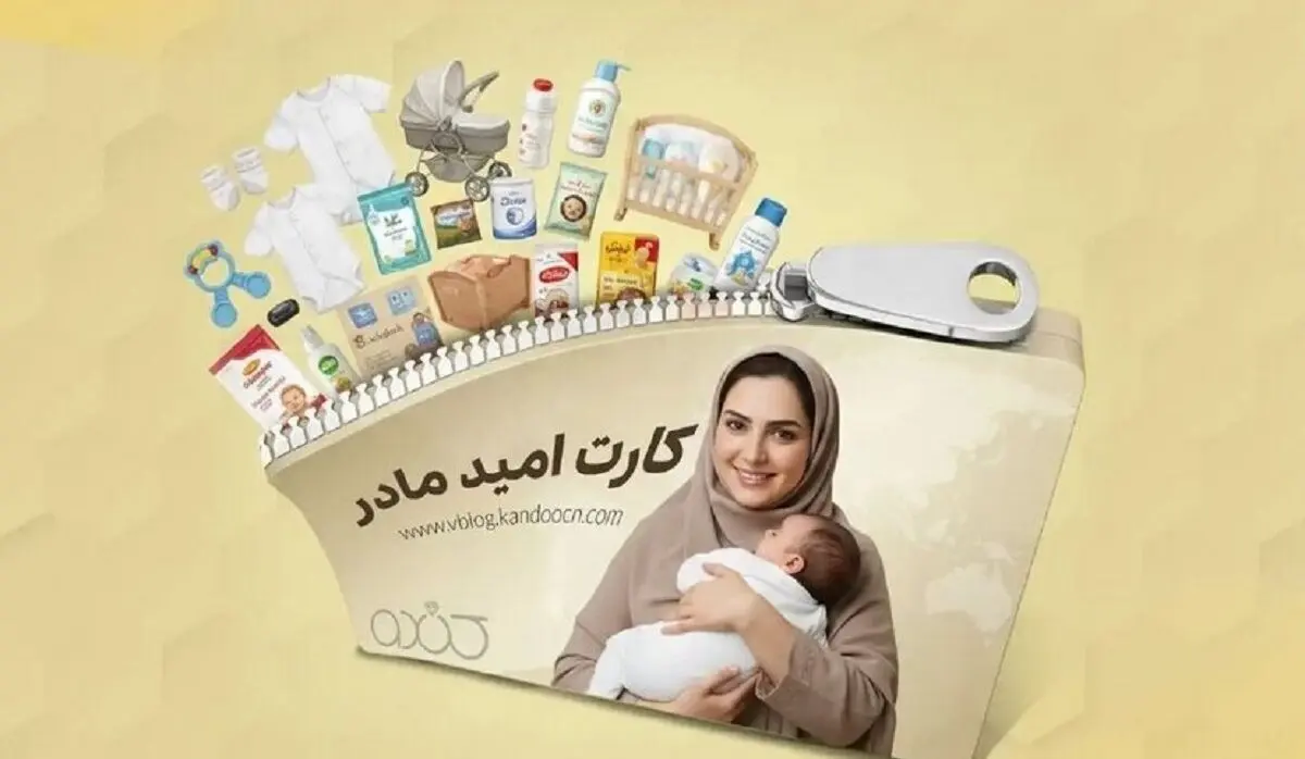 شارژ کالابرگ 2 میلیونی از اول فروردین ۱۴۰۵ | اعطای کارت امید مادر به مادران ایرانی