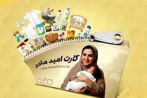 شارژ کالابرگ 2 میلیونی از اول فروردین ۱۴۰۵ | اعطای کارت امید مادر به مادران ایرانی