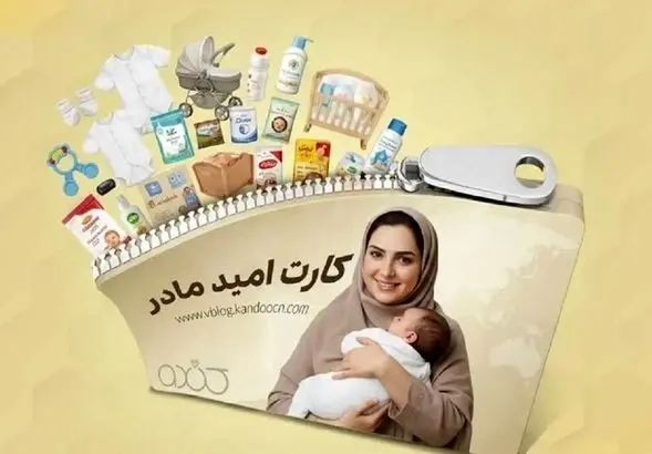 زمان اجرای کارت امید مادر | یارانه 2میلیونی ویژه برای مادران