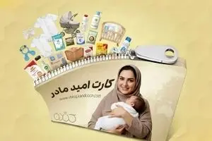 زمان اجرای کارت امید مادر | یارانه 2میلیونی ویژه برای مادران