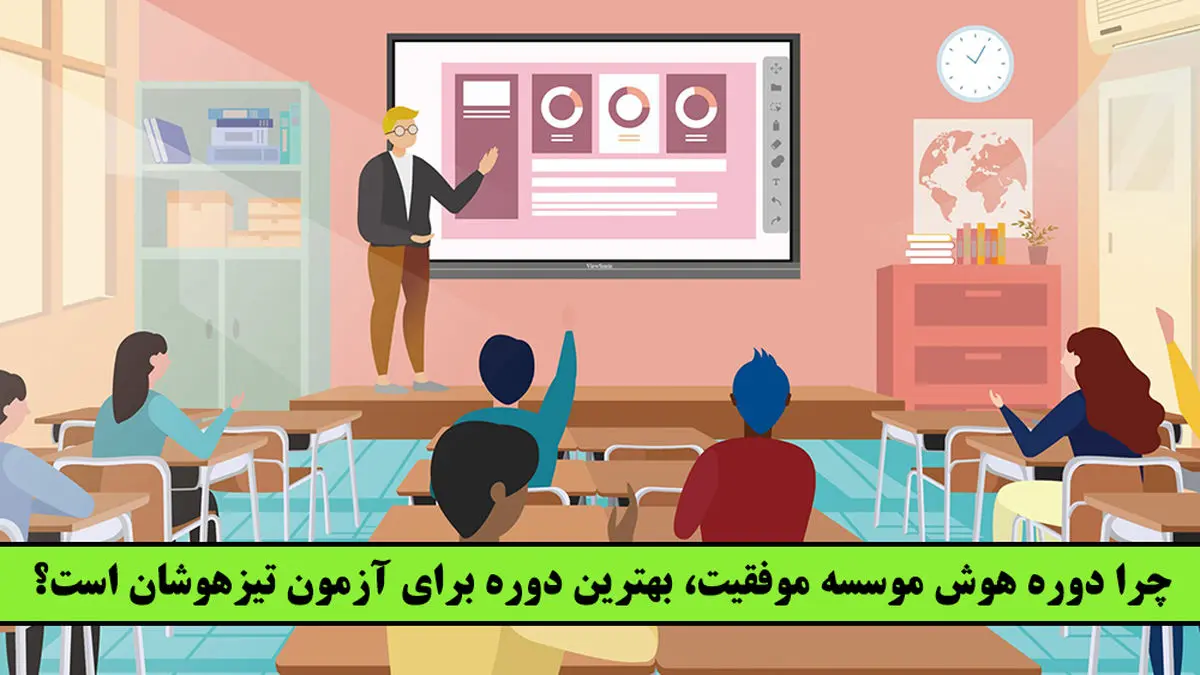 چرا دوره هوش موسسه موفقیت، بهترین دوره برای آزمون تیزهوشان است؟!