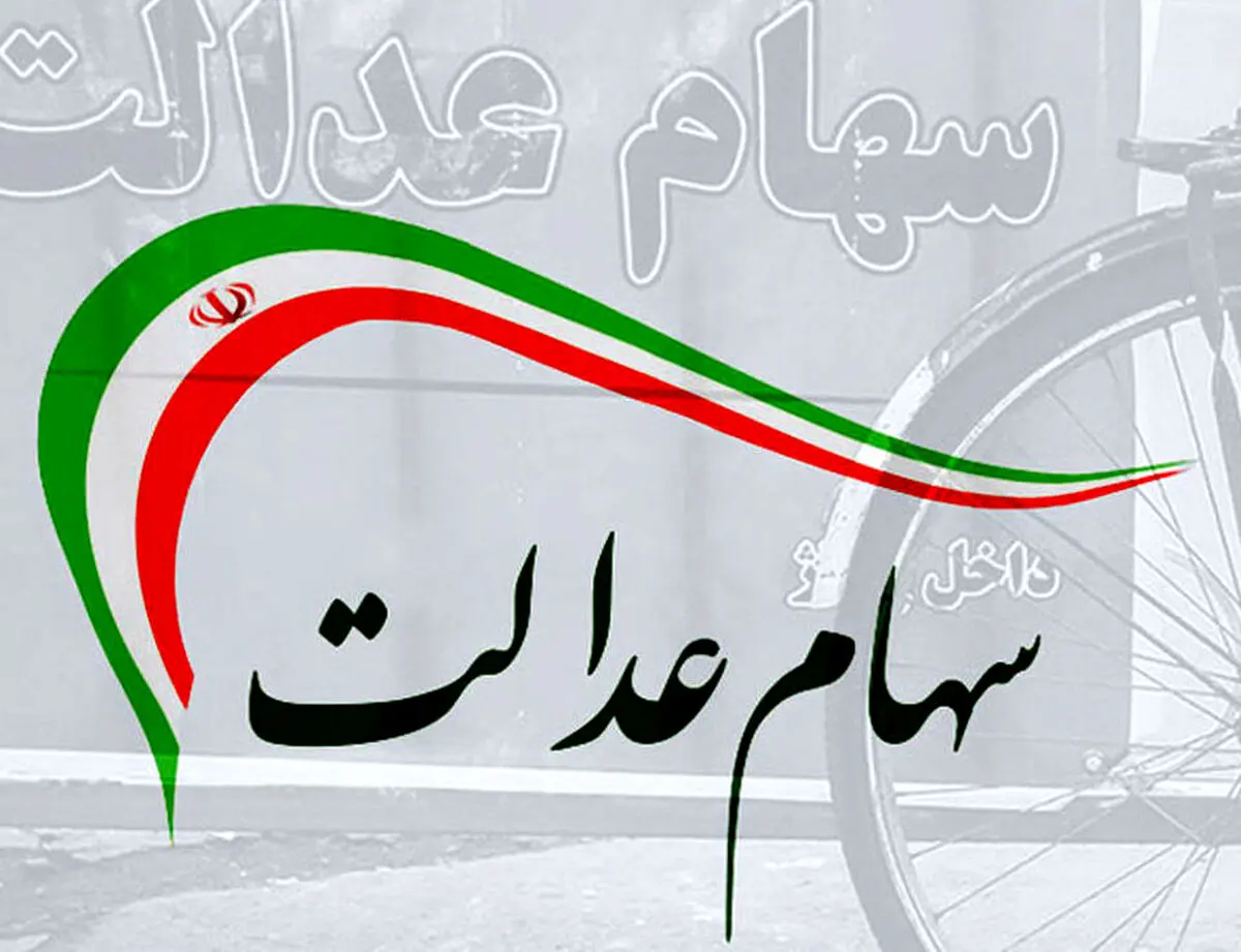 آزاد سازی سهام عدالت به کجا رسید؟