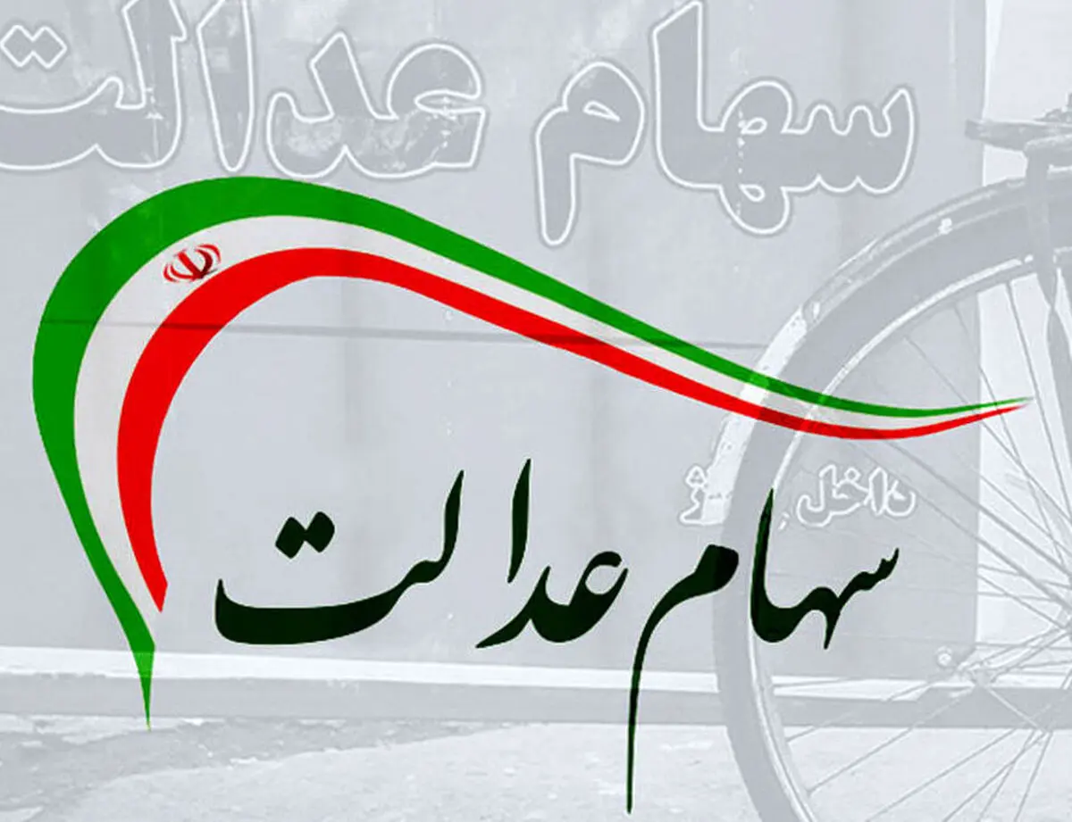 رشد بی سابقه ارزش سهام عدالت 