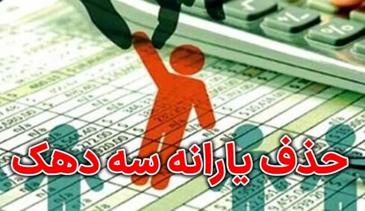 جدیدترین لیست حذف یارانه‌بگیران | آیا یارانه شما هم قطع شد؟ +روش اعتراض