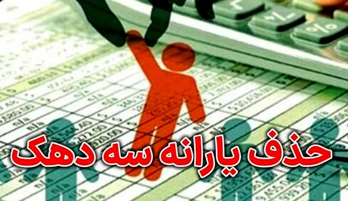 جدیدترین لیست حذف یارانه‌بگیران | آیا یارانه شما هم قطع شد؟ +روش اعتراض